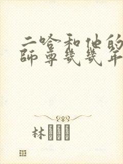 二哈和他的白猫师尊几几年写的