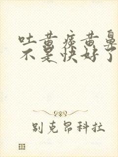 吐黄痰黄鼻涕是不是快好了
