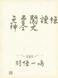 免费阅读绝世丹神全文