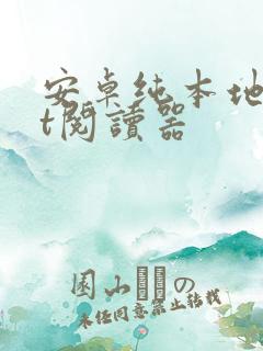 安卓纯本地txt阅读器