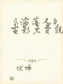 《沦落人》国语电影免费观看