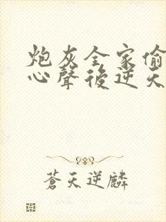 炮灰全家偷听我心声后逆天改命短剧在线观看