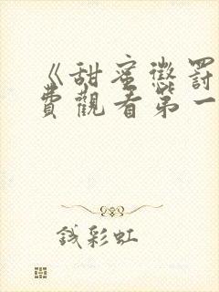 《甜蜜惩罚》免费观看第一季全集