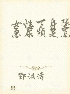 女性下身坠胀尿急尿频是怎么回事