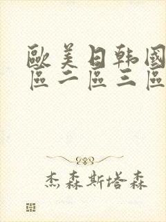 欧美日韩国产一区二区三区地区