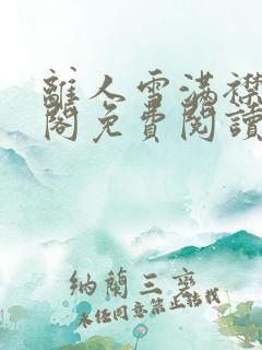 离人雪满襟笔趣阁免费阅读无弹窗