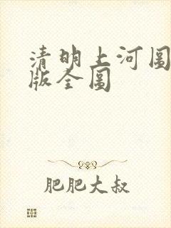 清明上河图电子版全图