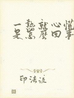 一热就心慌气短是怎么回事
