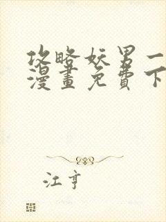攻略妖男一万部漫画免费下拉