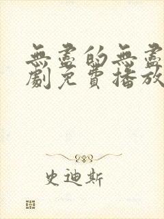 无尽的无尽电视剧免费播放在线观看