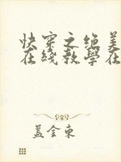 快穿之绝美白莲在线教学在线小说