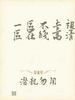 一区不卡视频二区在线高清