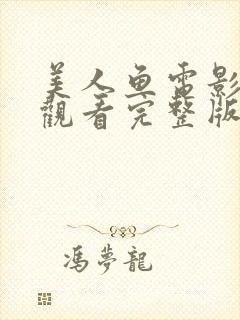 美人鱼电影免费观看完整版国语高清