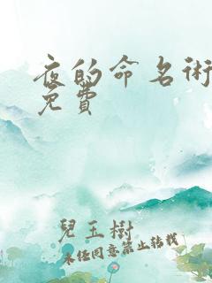 夜的命名术听书免费