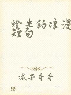 灯光的浪漫文案短句