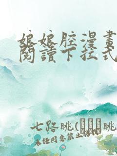 娘娘腔漫画免费阅读下拉式六漫画