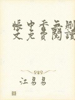 帐中香无删减全文免费阅读 长生君