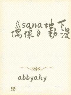 《sana地下偶像》动漫全集
