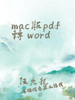 mac版pdf转 word