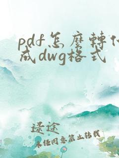 pdf怎么转化成dwg格式