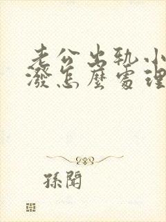 老公出轨小三撒泼怎么处理