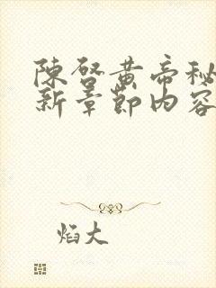 陈启黄帝秘藏最新章节内容