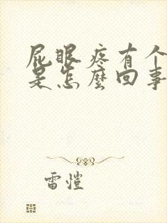 屁眼疼有个疙瘩是怎么回事