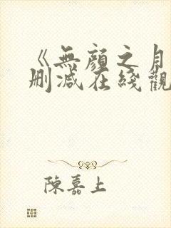 《无颜之月》未删减在线观看