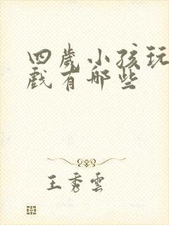 四岁小孩玩的游戏有哪些