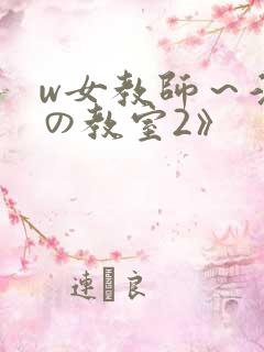 w女教师～淫辱の教室2》