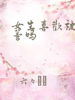 女生喜欢被舔阴蒂吗