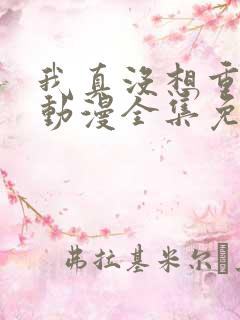 我真没想重生啊动漫全集免费观看