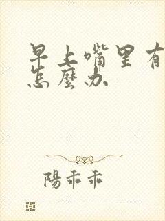早上嘴里有口臭怎么办