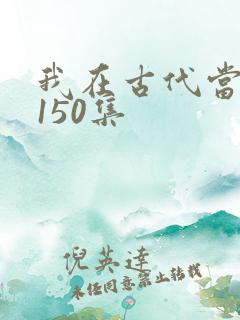 我在古代当王爷150集