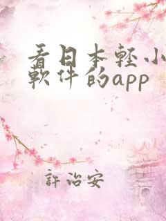 看日本轻小说的软件的app