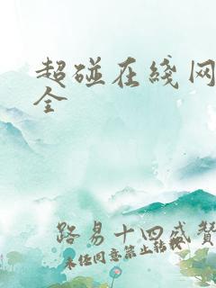 超碰在线网址大全