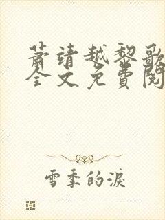 萧靖越黎歌小说全文免费阅读最新版