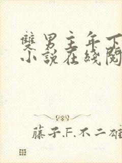 双男主年下骨科小说在线阅读