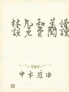 林凡和叶惜的小说免费阅读无弹窗
