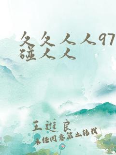 久久人人97超碰人人