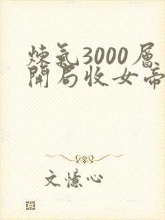 炼气3000层开局收女帝为徒txt下载全集