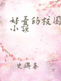 好看的校园同人小说