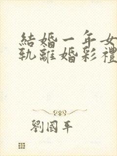 结婚一年女方出轨离婚彩礼怎么判