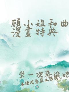 顾小姐和曲小姐漫画特典