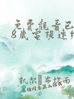 免费观看已满18岁电视连续剧大全