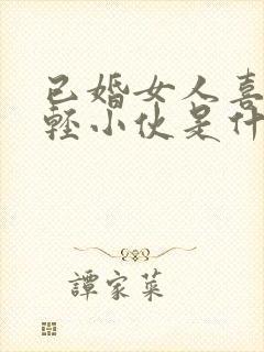 已婚女人喜欢年轻小伙是什么心理