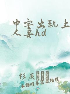 中字出轨上司的人妻hd