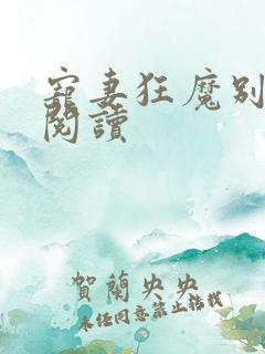 宠妻狂魔别太坏阅读