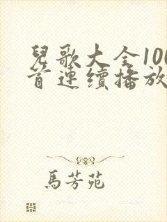 儿歌大全100首连续播放小老鼠上灯台