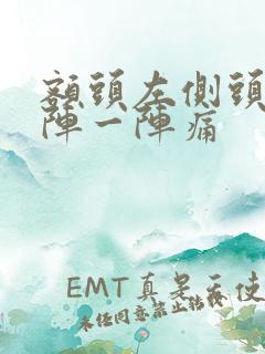 额头左侧头疼一阵一阵痛